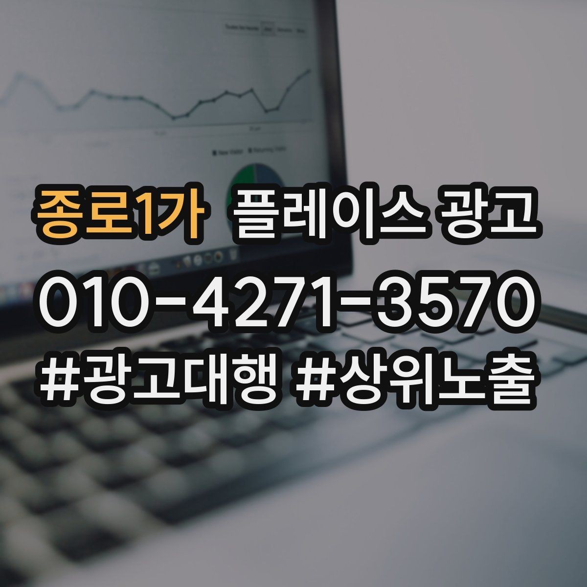 종로1가 플레이스 광고 전화 연결률을 올리는 문구 구성
