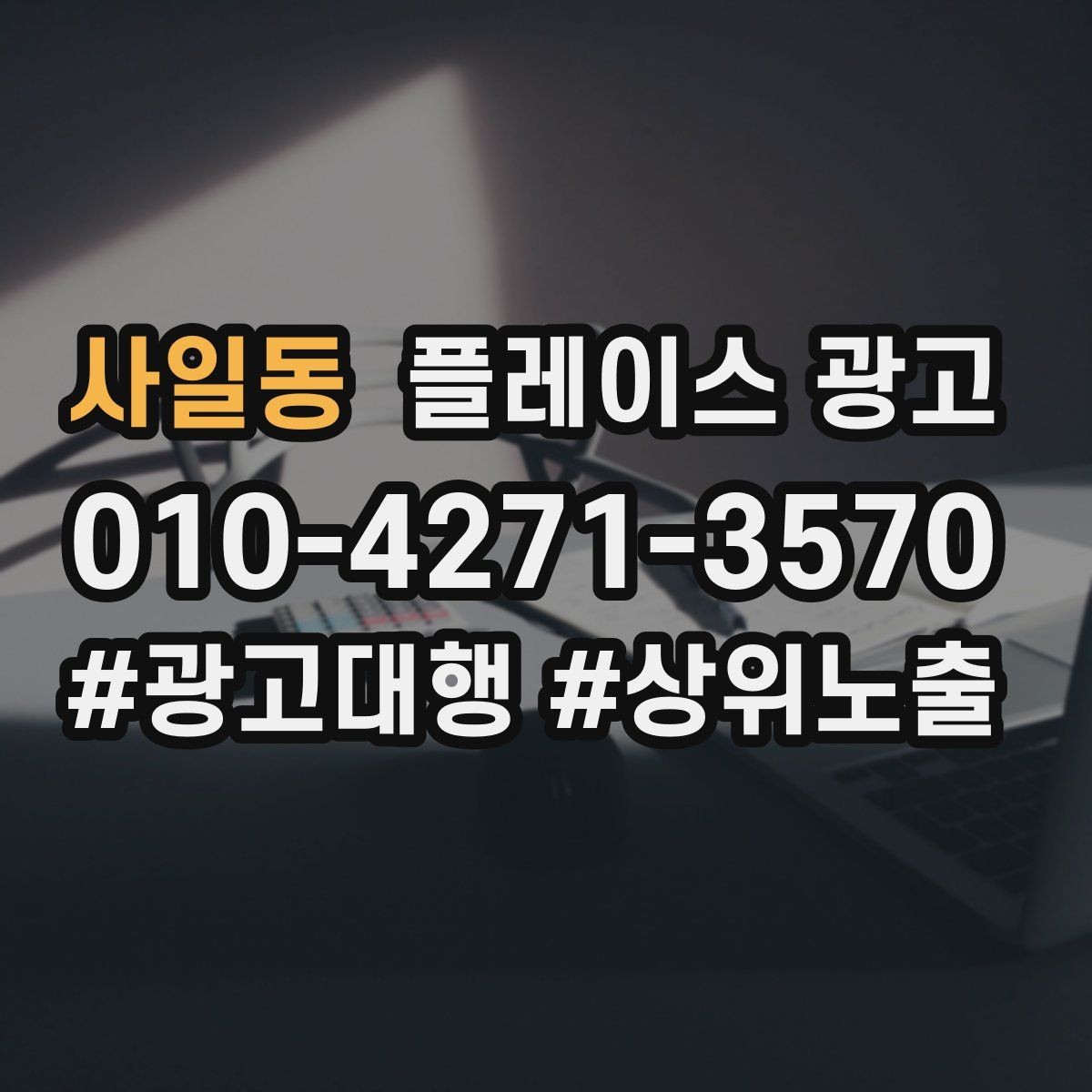 사일동 플레이스 광고 입구 찾기 어려운 매장의 안내 전략