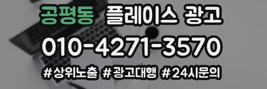 공평동 플레이스 광고