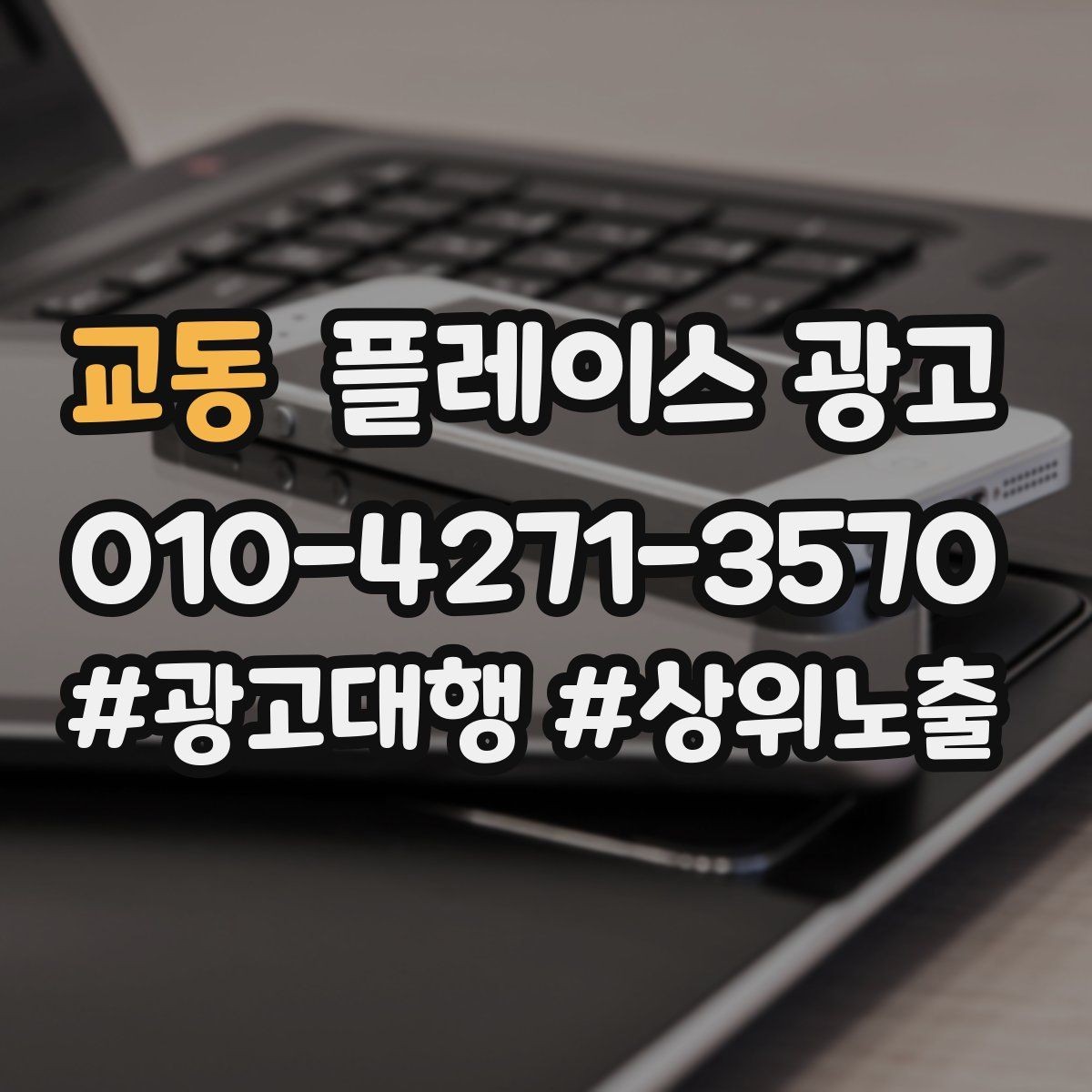 교동 플레이스 광고 예약 전환을 높이는 프로필 구성