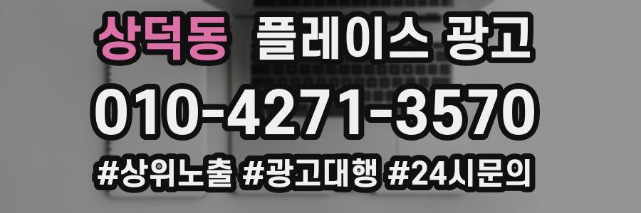 상덕동 플레이스 광고