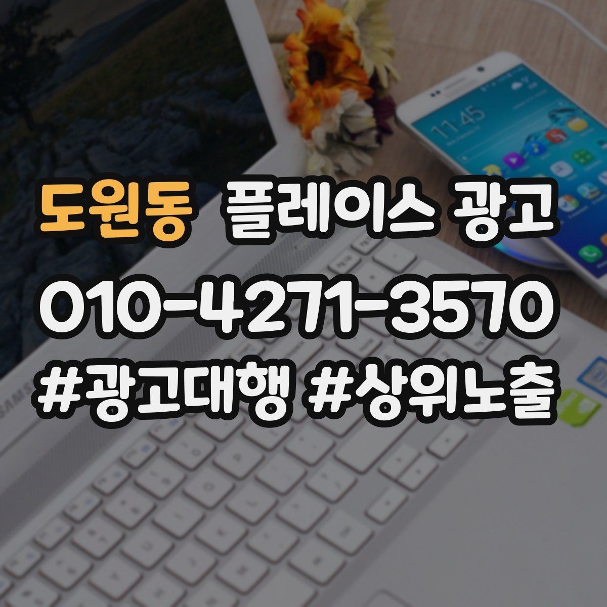 도원동 플레이스 광고 연락처 하나로 놓치는 문의를 줄이는 방법