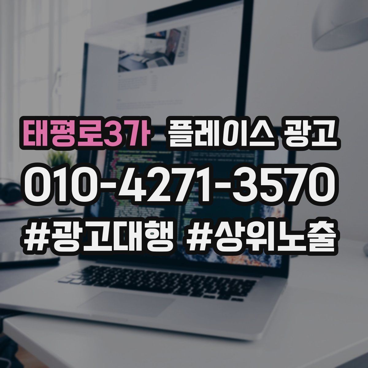 태평로3가 플레이스 광고 시공 관리 업종 포트폴리오 정리 팁
