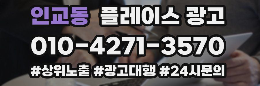 인교동 플레이스 광고