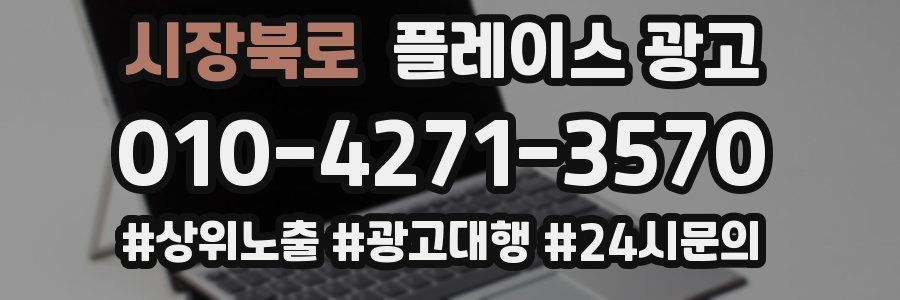 시장북로 플레이스 광고