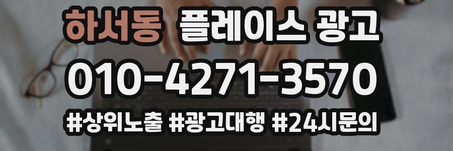 하서동 플레이스 광고