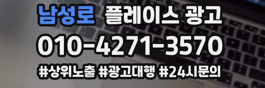 남성로 플레이스 광고