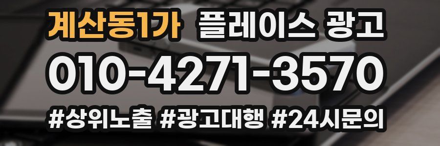 계산동1가 플레이스 광고