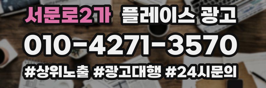 서문로2가 플레이스 광고