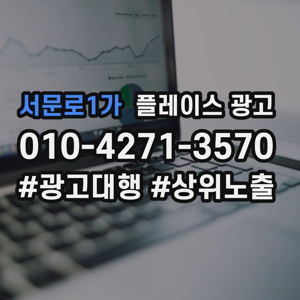 서문로1가 플레이스 광고 상담 스크립트를 단순화하는 방법