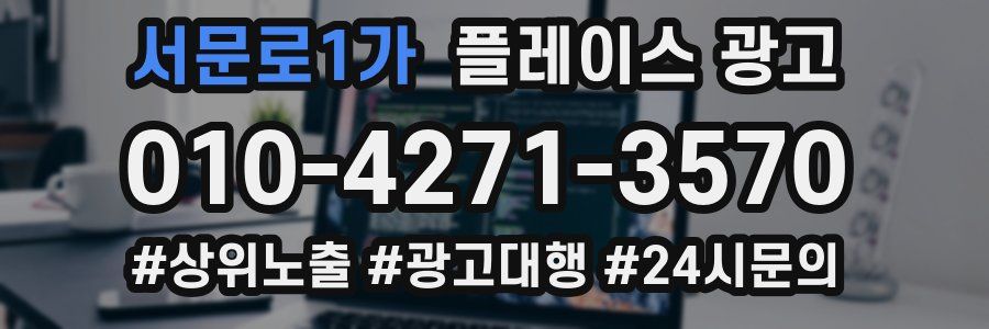서문로1가 플레이스 광고