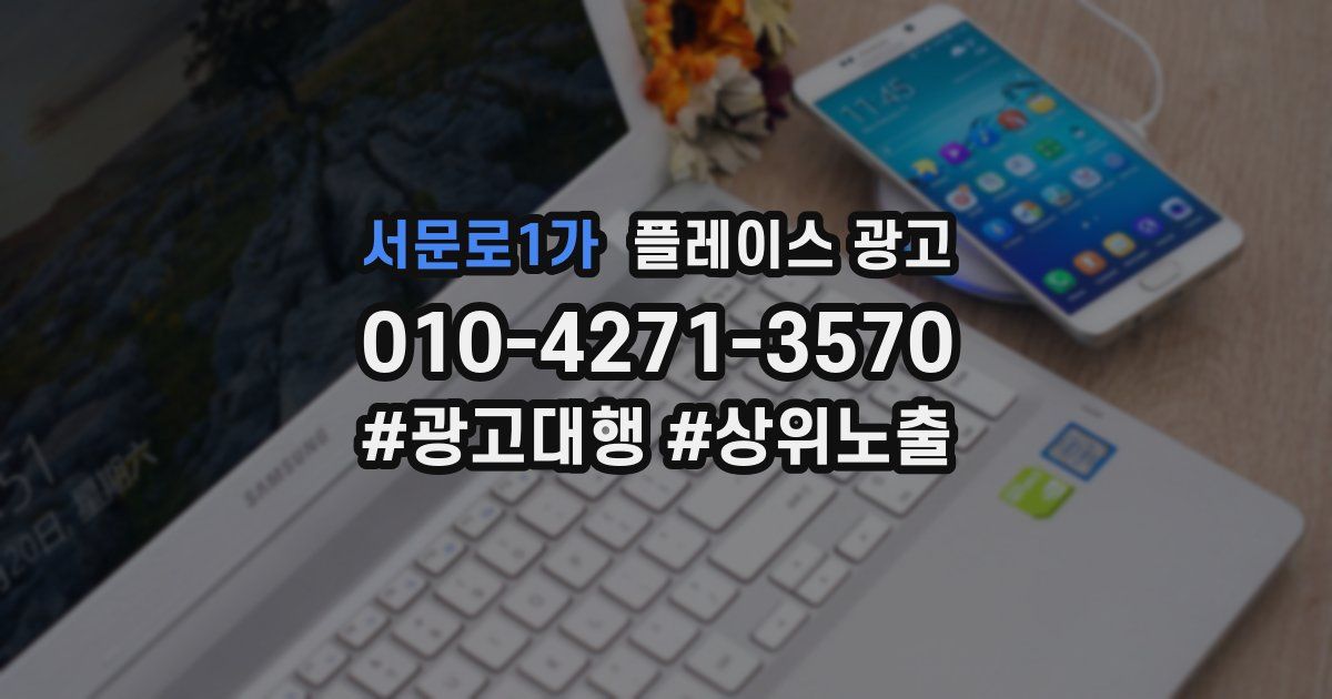서문로1가 플레이스 광고