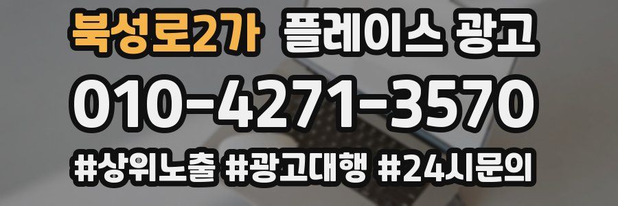 북성로2가 플레이스 광고