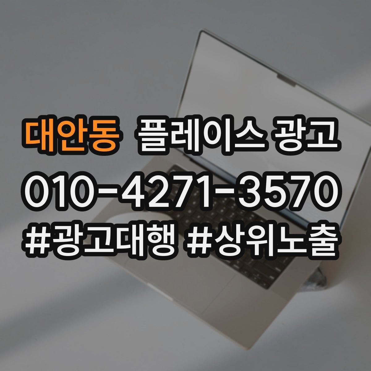 대안동 플레이스 광고 전화 연결률을 올리는 문구 구성