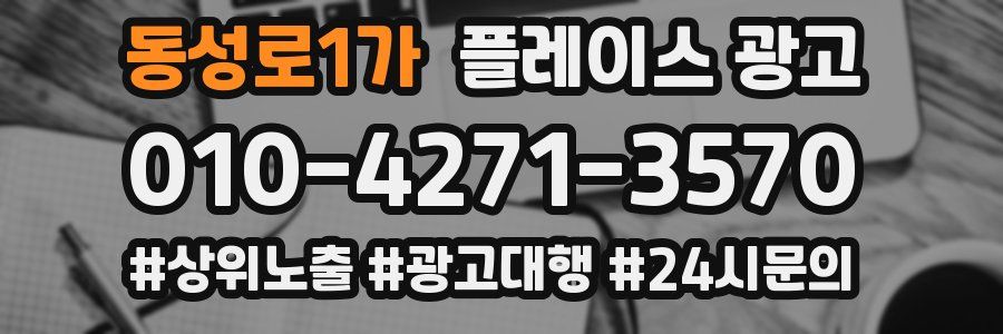 동성로1가 플레이스 광고