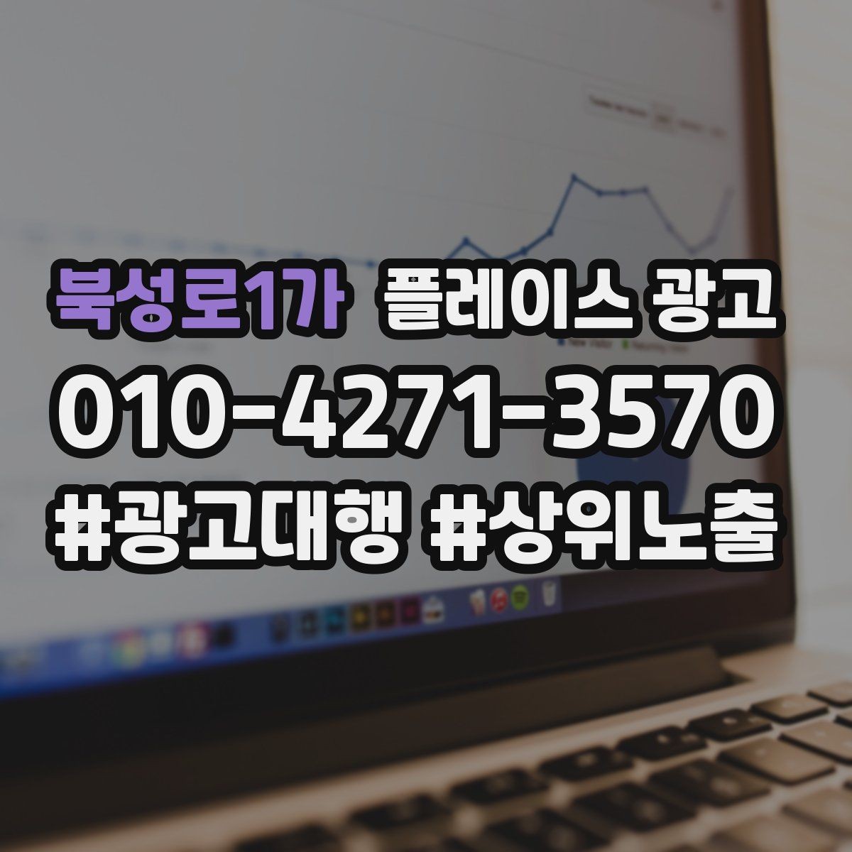 북성로1가 플레이스 광고 학원 업종은 상담 동선이 핵심이다