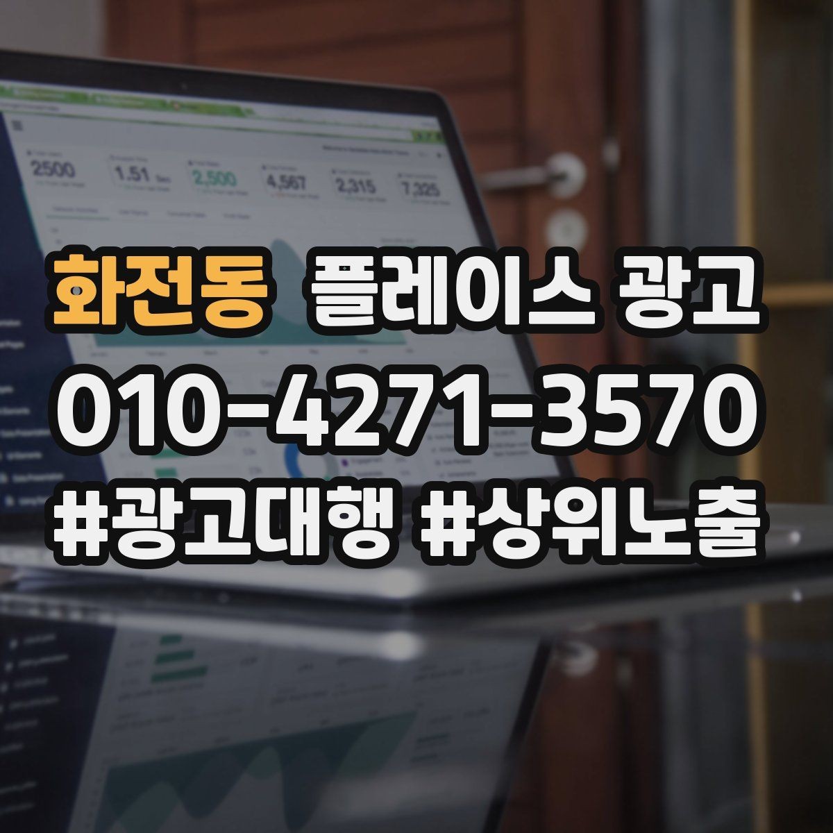 화전동 플레이스 광고 수수료 구조를 이해해야 하는 이유