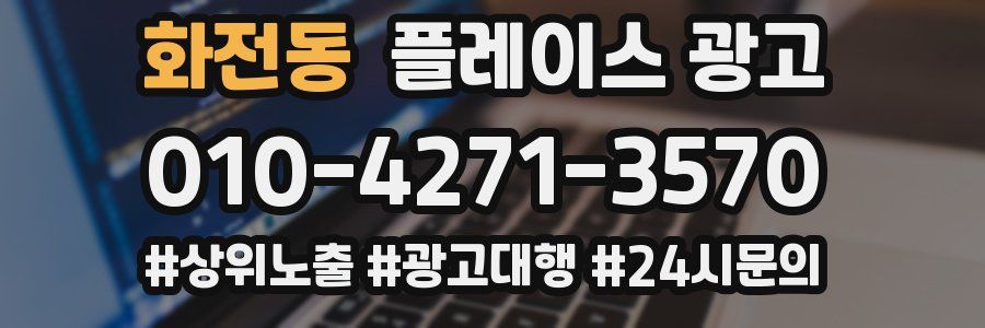 화전동 플레이스 광고