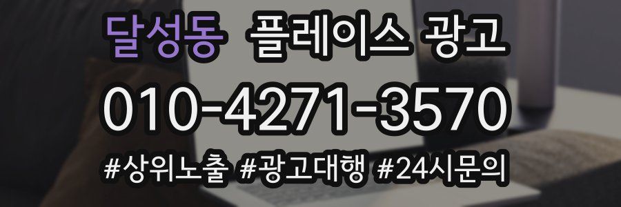 달성동 플레이스 광고