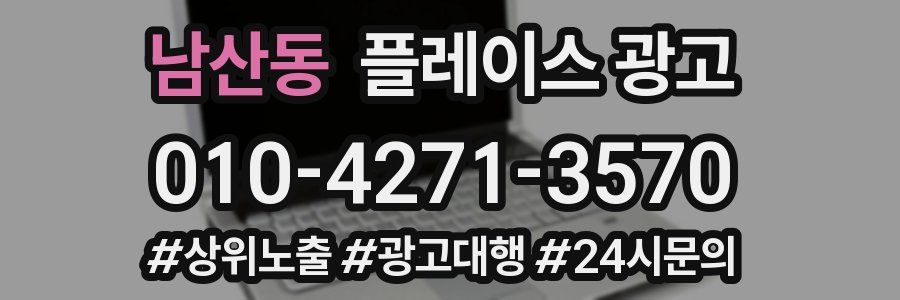 남산동 플레이스 광고