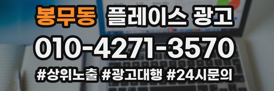 봉무동 플레이스 광고