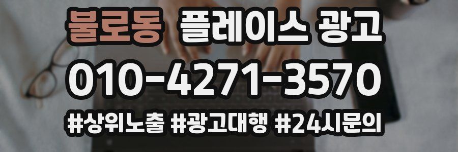 불로동 플레이스 광고