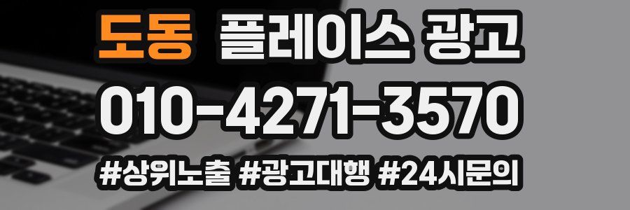 도동 플레이스 광고
