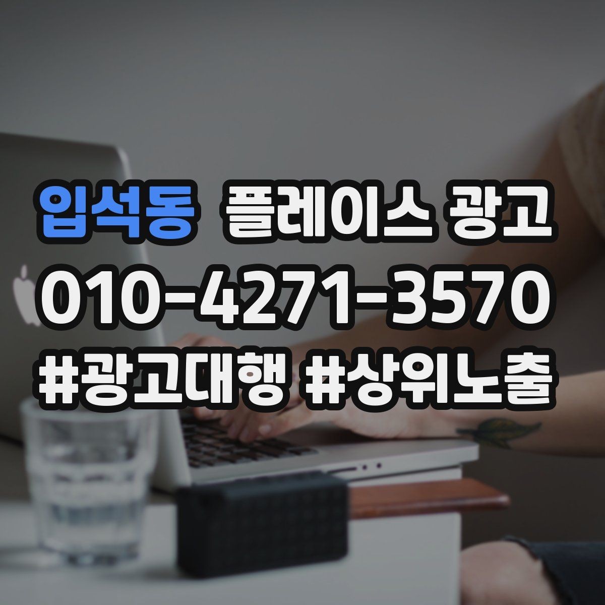 입석동 플레이스 광고 지역 1km 안에서 성과 내는 방법