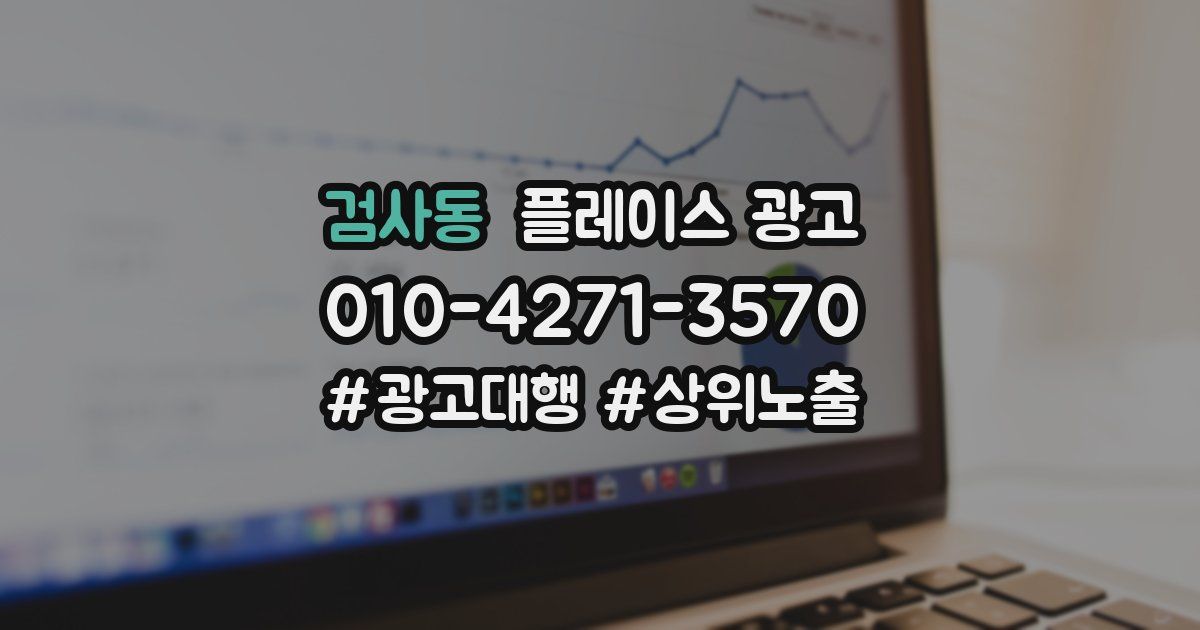 검사동 플레이스 광고