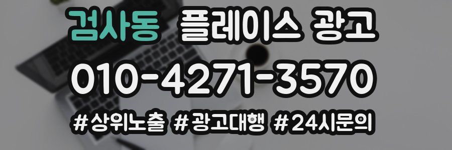 검사동 플레이스 광고
