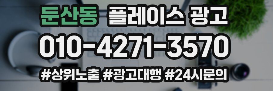둔산동 플레이스 광고