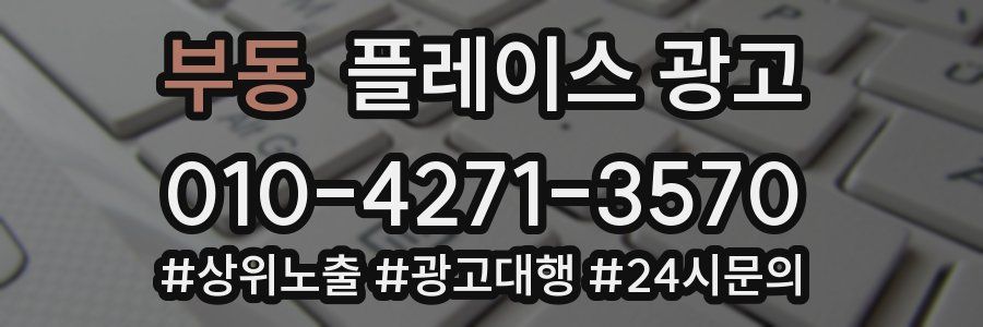 부동 플레이스 광고