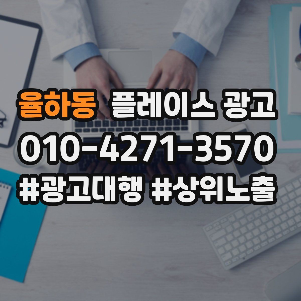 율하동 플레이스 광고 1등 표현 대신 신뢰 주는 문구
