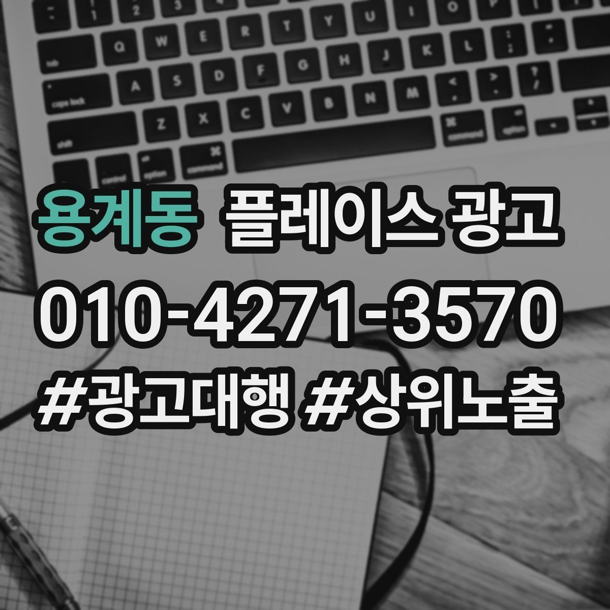 용계동 플레이스 광고 과장 문구를 쓰지 않고도 설득하는 방법