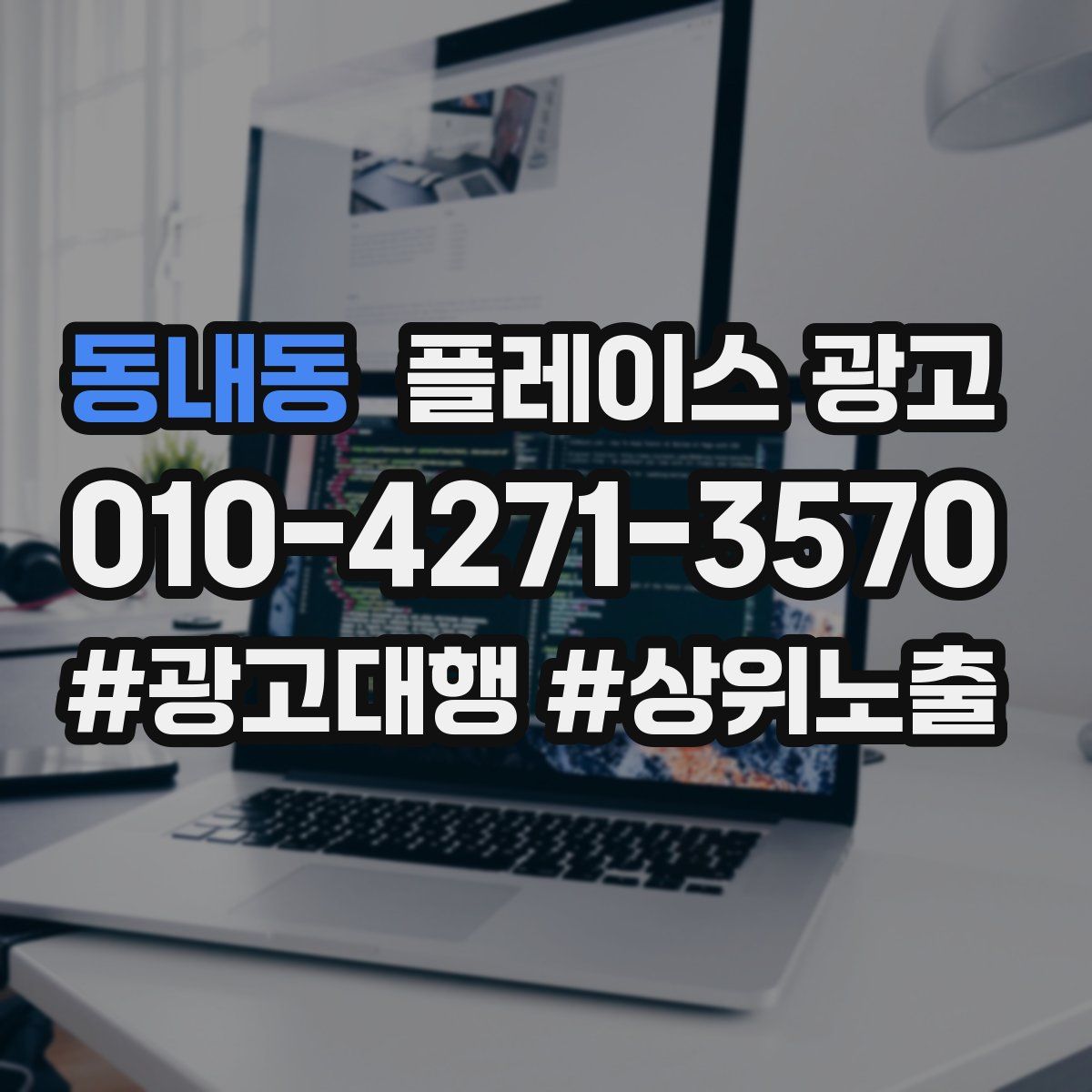 동내동 플레이스 광고