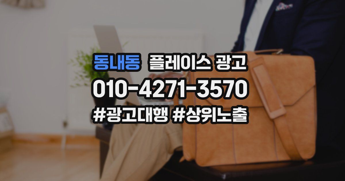 동내동 플레이스 광고