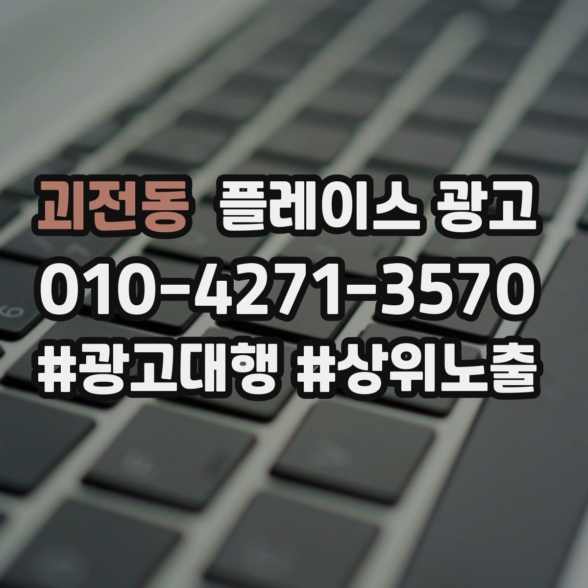 괴전동 플레이스 광고 인테리어 업종은 신뢰 자료가 핵심이다