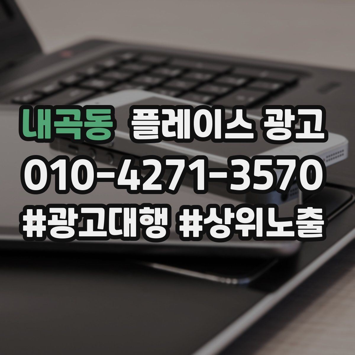 내곡동 플레이스 광고 자주 받는 질문을 미리 정리하면 좋은 이유