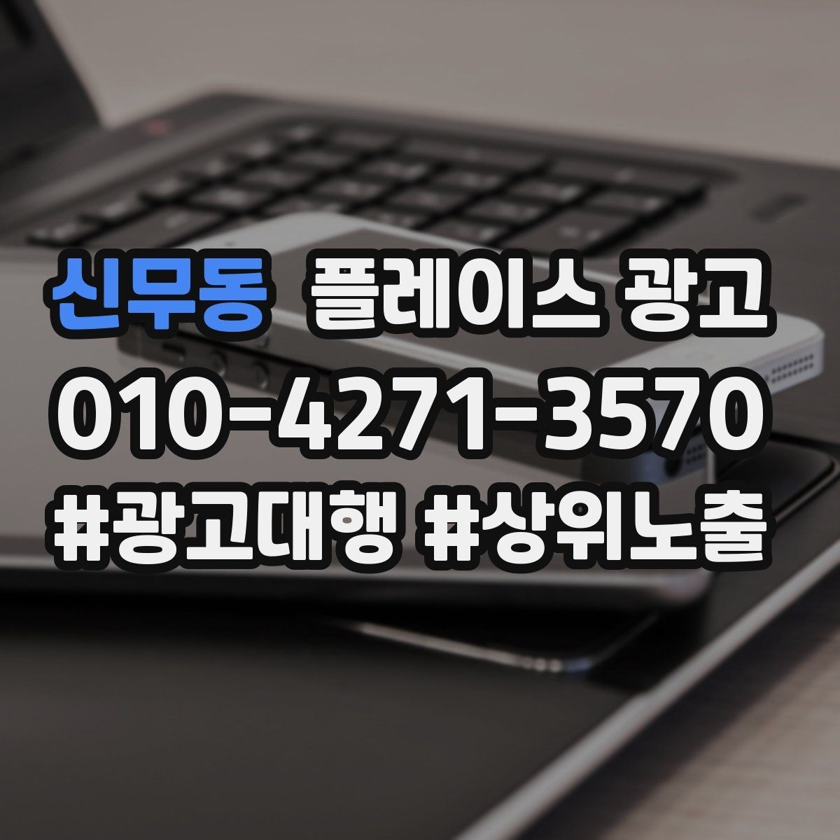 신무동 플레이스 광고 응대가 느려도 전환이 나오는 업종이 있을까