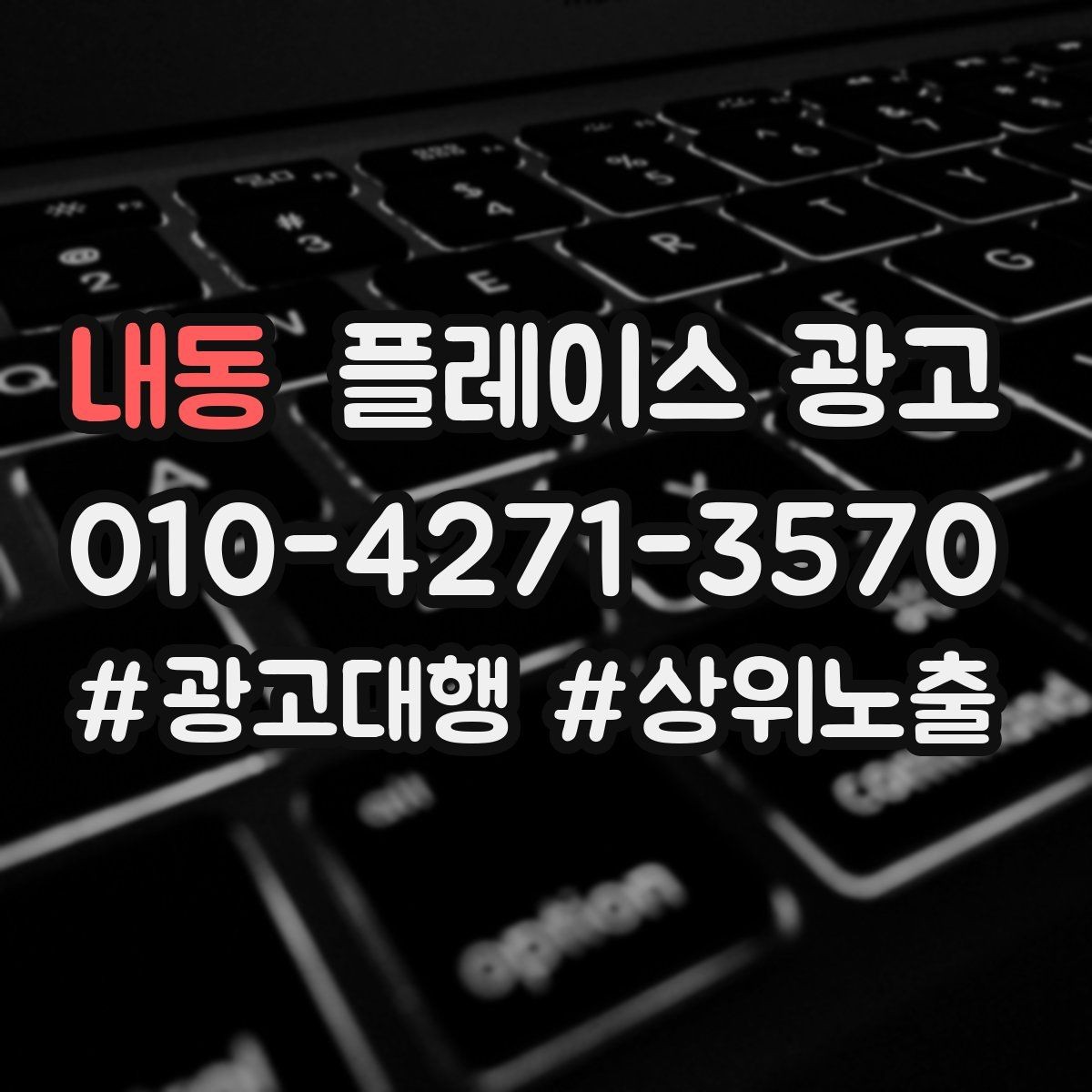 내동 플레이스 광고 소재를 자주 바꾸면 안 되는 업종