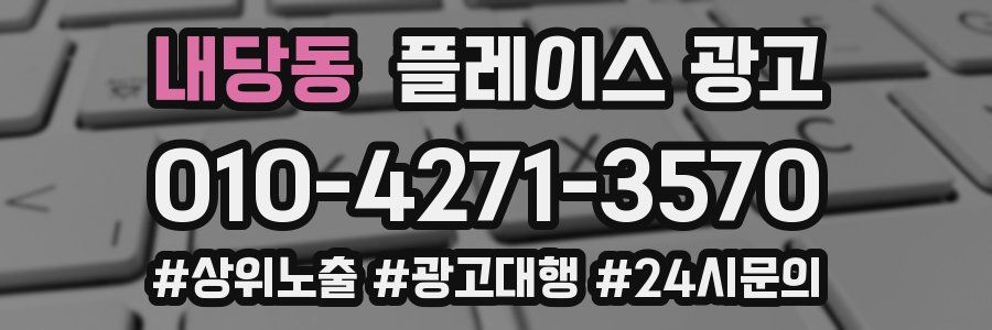 내당동 플레이스 광고