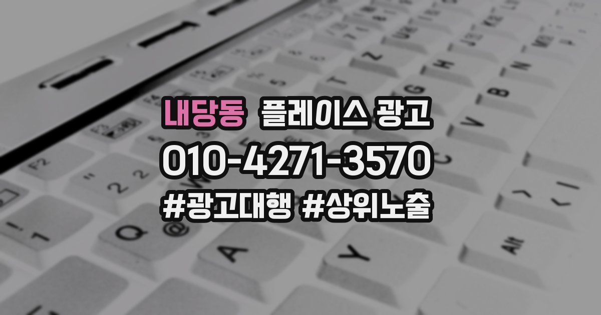 내당동 플레이스 광고