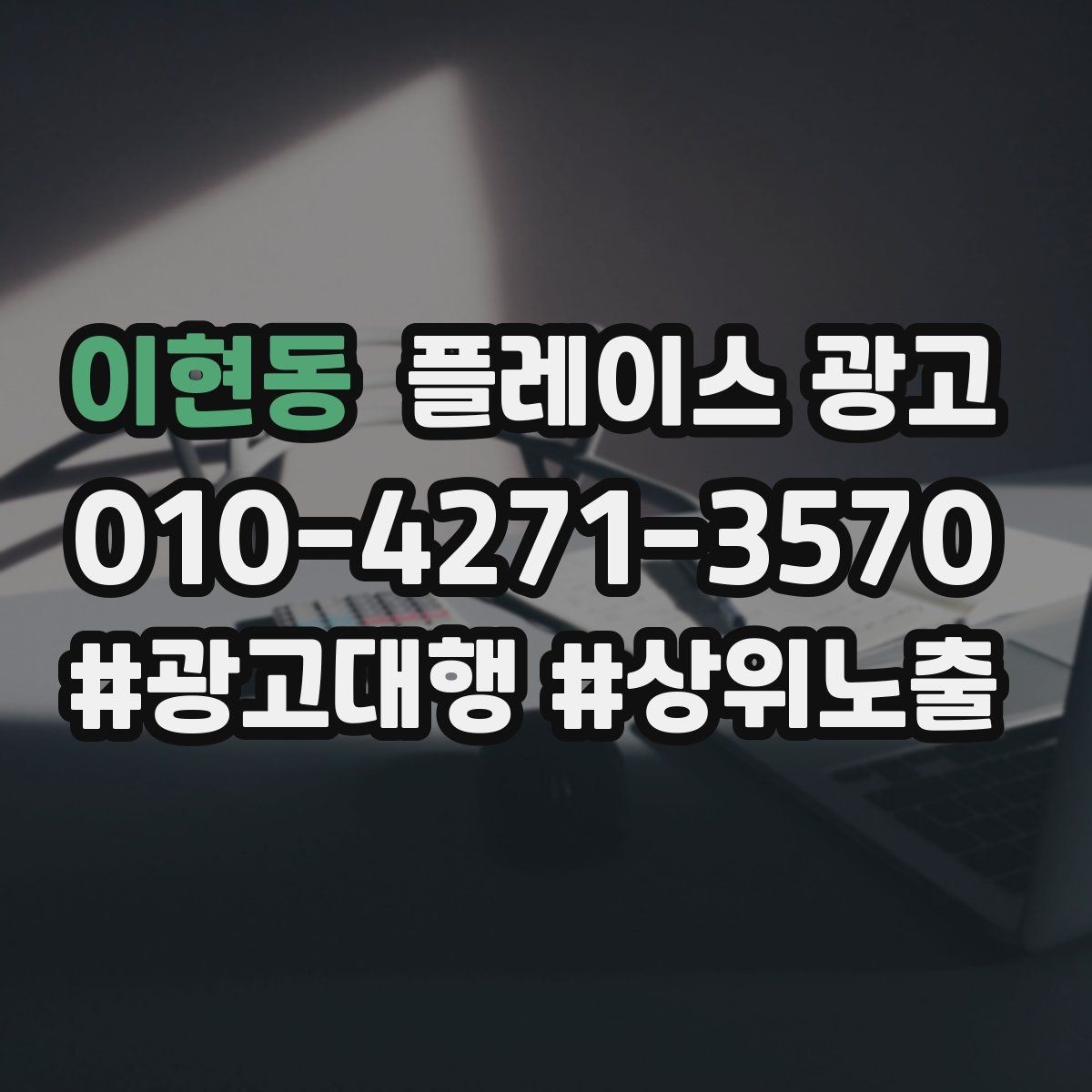이현동 플레이스 광고 병원 의원 업종에서 신뢰 정보가 중요한 이유