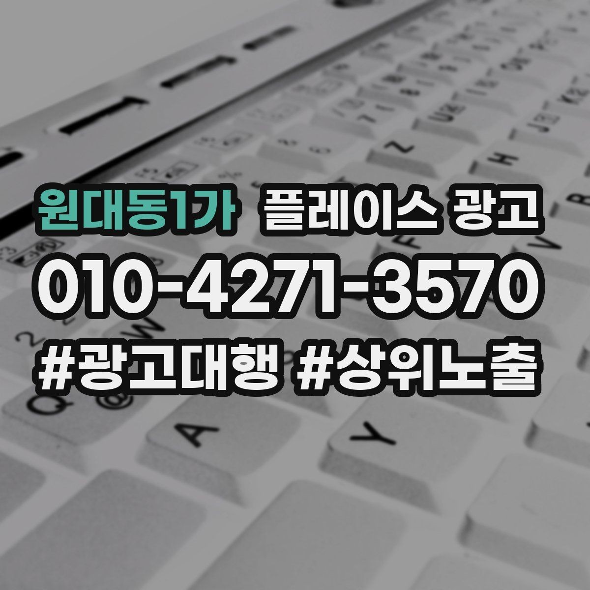 원대동1가 플레이스 광고 보고서에서 의미 없는 숫자 거르는 법