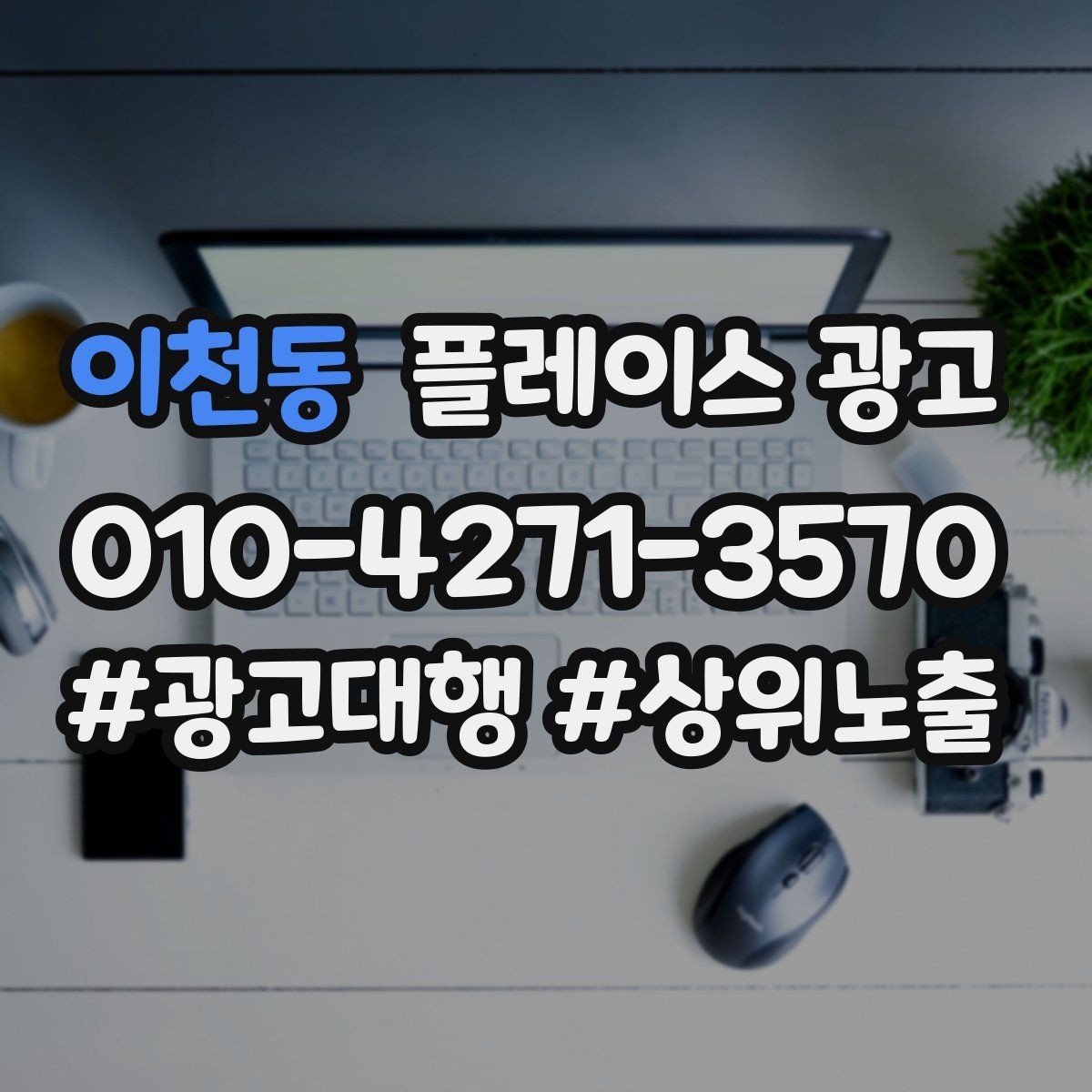 이천동 플레이스 광고 병원 클리닉 업종 세팅 핵심