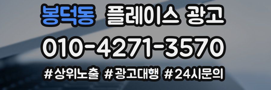 봉덕동 플레이스 광고