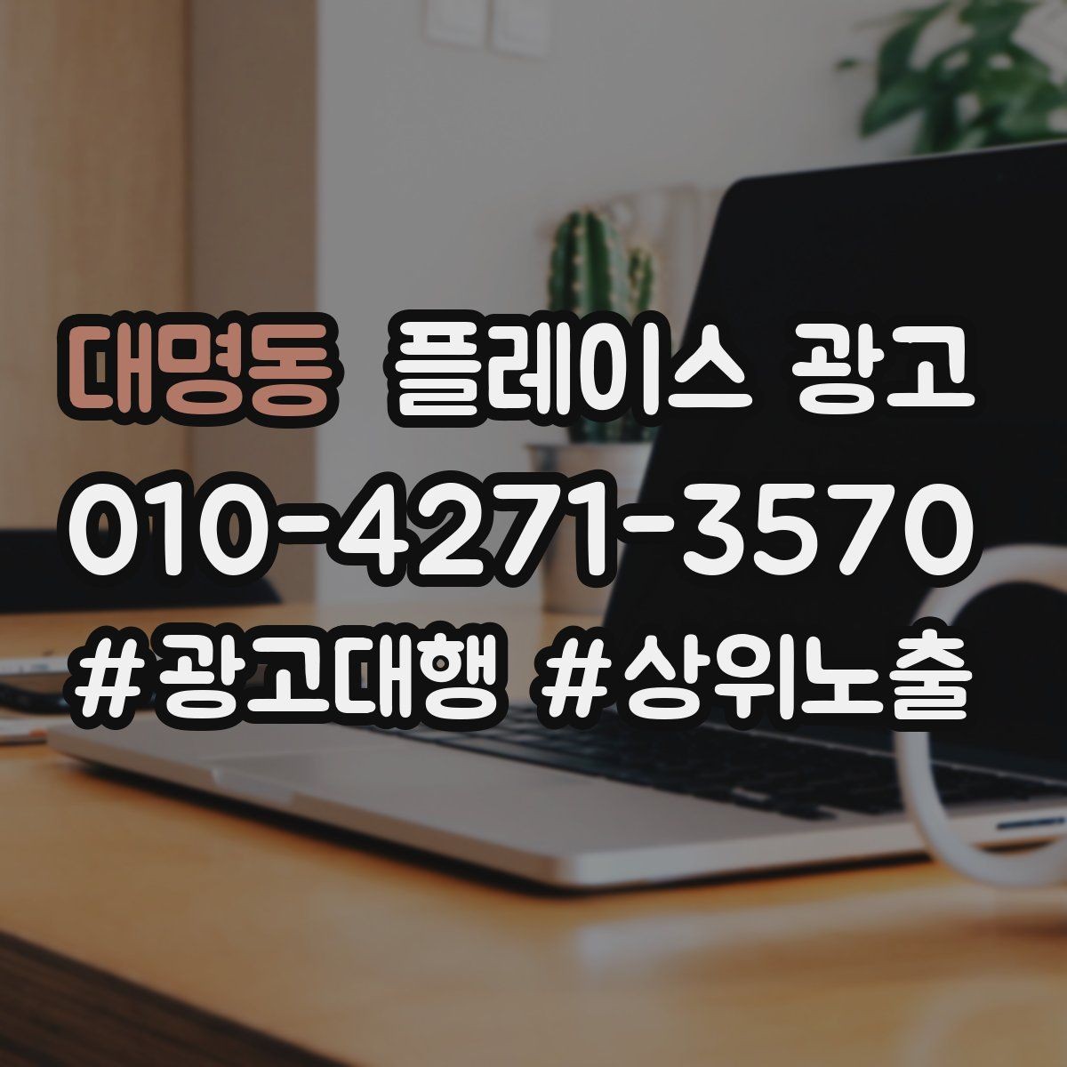대명동 플레이스 광고 첫 방문 혜택을 매출로 연결하는 방법