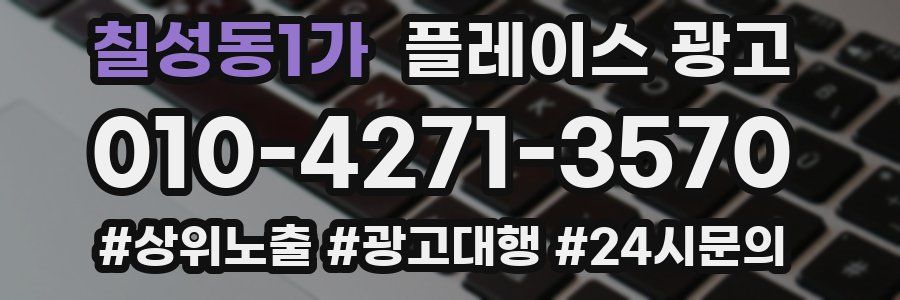칠성동1가 플레이스 광고