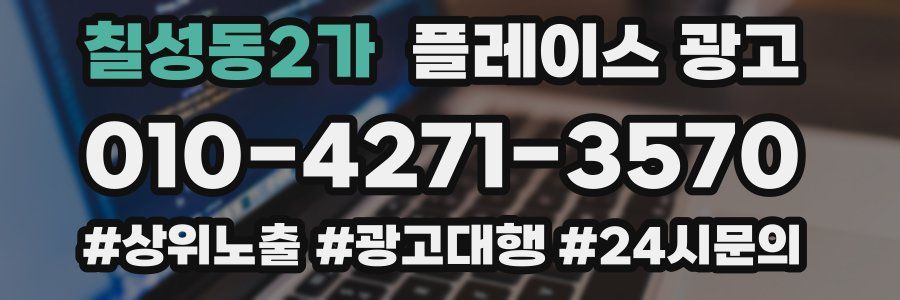 칠성동2가 플레이스 광고