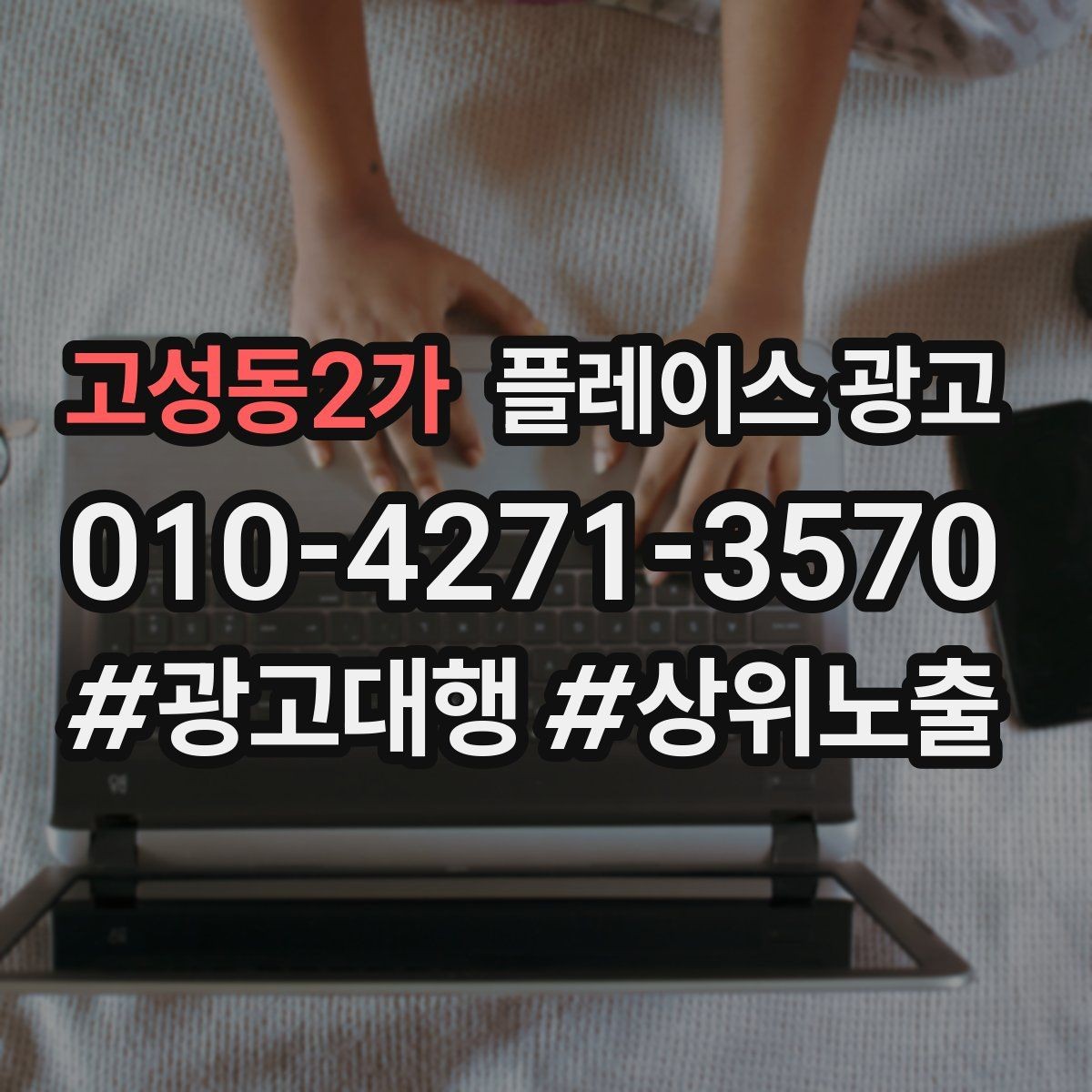 고성동2가 플레이스 광고 평일 주말 전략을 다르게 가져가는 이유